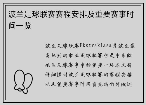 波兰足球联赛赛程安排及重要赛事时间一览