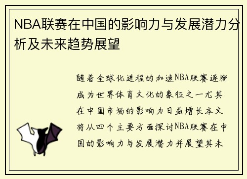 NBA联赛在中国的影响力与发展潜力分析及未来趋势展望