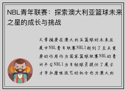 NBL青年联赛：探索澳大利亚篮球未来之星的成长与挑战