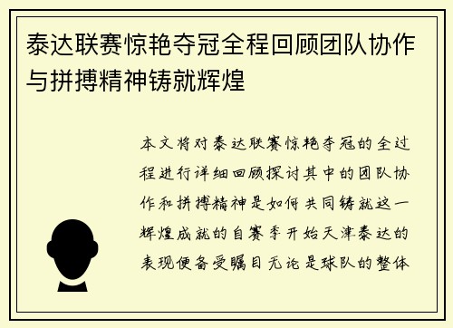 泰达联赛惊艳夺冠全程回顾团队协作与拼搏精神铸就辉煌
