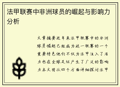 法甲联赛中非洲球员的崛起与影响力分析