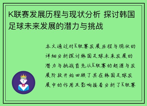K联赛发展历程与现状分析 探讨韩国足球未来发展的潜力与挑战