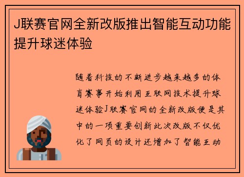 J联赛官网全新改版推出智能互动功能提升球迷体验