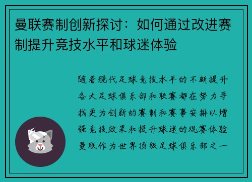 曼联赛制创新探讨：如何通过改进赛制提升竞技水平和球迷体验