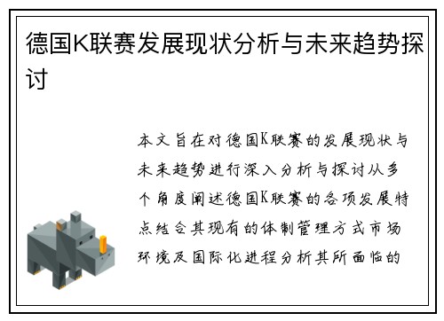 德国K联赛发展现状分析与未来趋势探讨