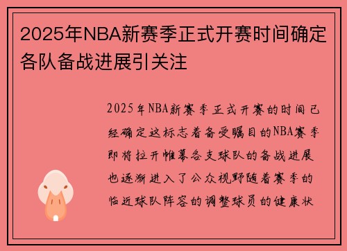 2025年NBA新赛季正式开赛时间确定 各队备战进展引关注