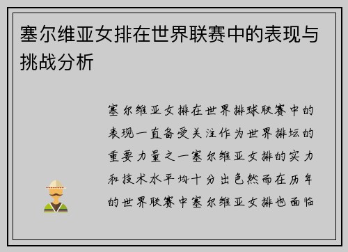 塞尔维亚女排在世界联赛中的表现与挑战分析