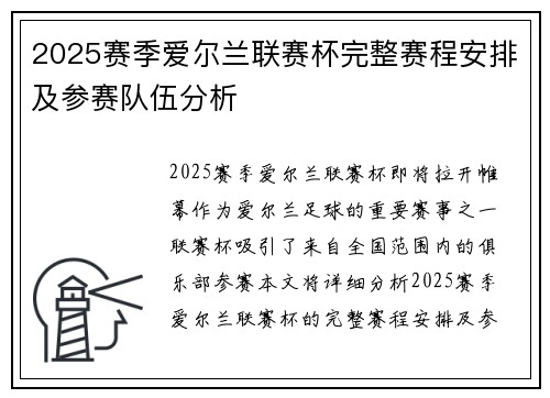 2025赛季爱尔兰联赛杯完整赛程安排及参赛队伍分析