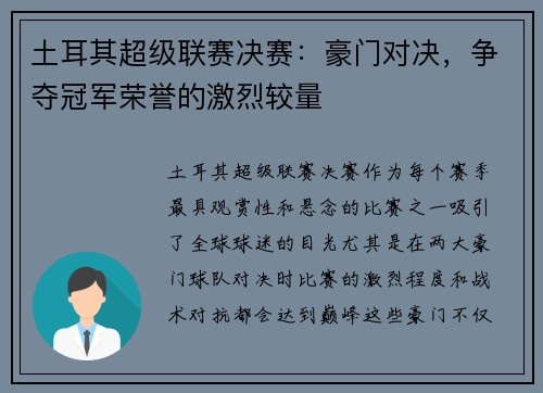 土耳其超级联赛决赛：豪门对决，争夺冠军荣誉的激烈较量
