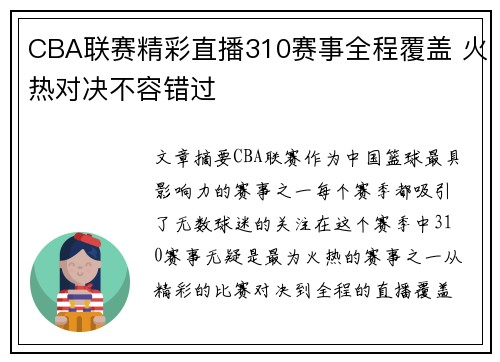 CBA联赛精彩直播310赛事全程覆盖 火热对决不容错过