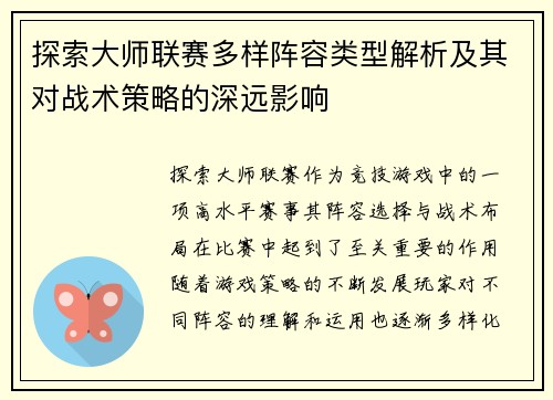 探索大师联赛多样阵容类型解析及其对战术策略的深远影响