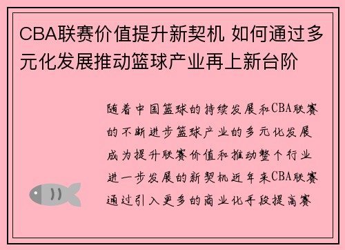 CBA联赛价值提升新契机 如何通过多元化发展推动篮球产业再上新台阶