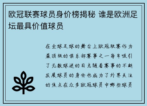 欧冠联赛球员身价榜揭秘 谁是欧洲足坛最具价值球员