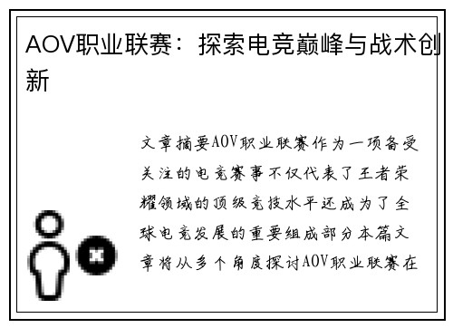 AOV职业联赛：探索电竞巅峰与战术创新