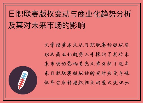 日职联赛版权变动与商业化趋势分析及其对未来市场的影响