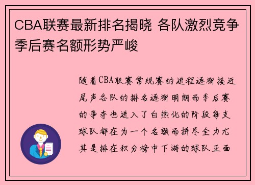 CBA联赛最新排名揭晓 各队激烈竞争季后赛名额形势严峻