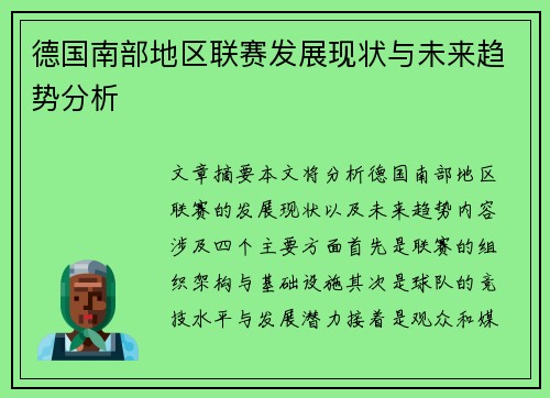 德国南部地区联赛发展现状与未来趋势分析