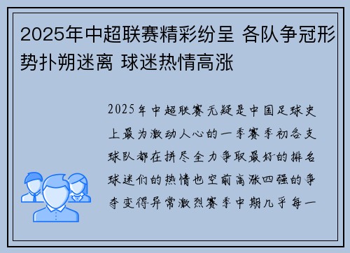 2025年中超联赛精彩纷呈 各队争冠形势扑朔迷离 球迷热情高涨