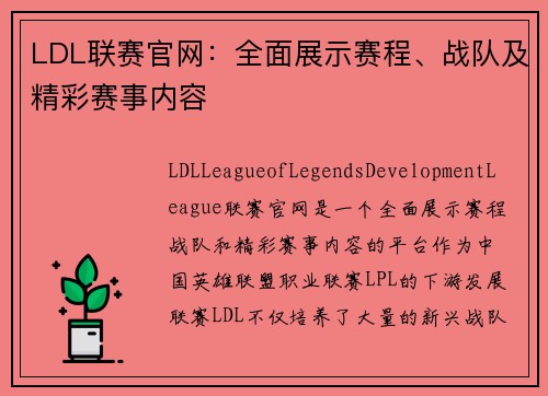 LDL联赛官网：全面展示赛程、战队及精彩赛事内容