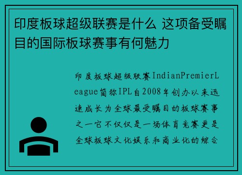 印度板球超级联赛是什么 这项备受瞩目的国际板球赛事有何魅力