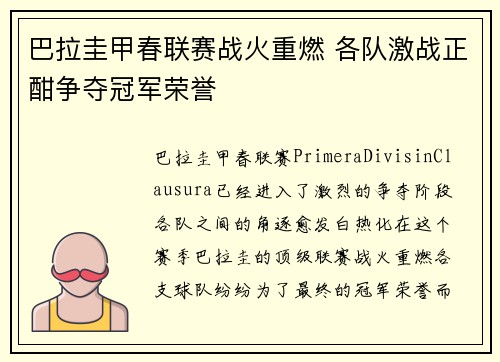 巴拉圭甲春联赛战火重燃 各队激战正酣争夺冠军荣誉