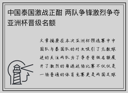 中国泰国激战正酣 两队争锋激烈争夺亚洲杯晋级名额