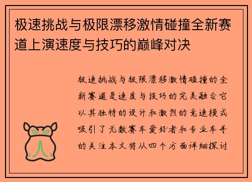 极速挑战与极限漂移激情碰撞全新赛道上演速度与技巧的巅峰对决