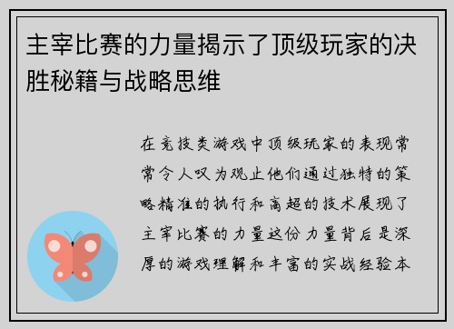 主宰比赛的力量揭示了顶级玩家的决胜秘籍与战略思维