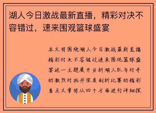 湖人今日激战最新直播，精彩对决不容错过，速来围观篮球盛宴