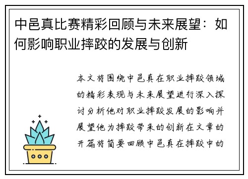 中邑真比赛精彩回顾与未来展望：如何影响职业摔跤的发展与创新