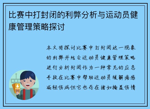 比赛中打封闭的利弊分析与运动员健康管理策略探讨