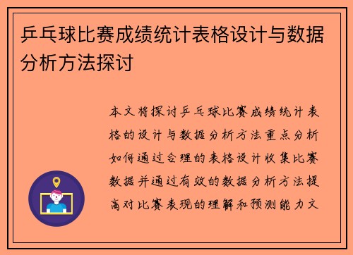 乒乓球比赛成绩统计表格设计与数据分析方法探讨