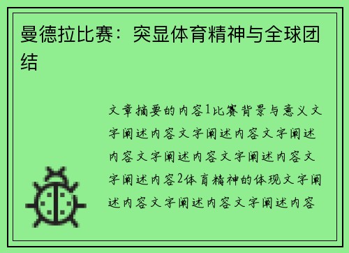 曼德拉比赛：突显体育精神与全球团结