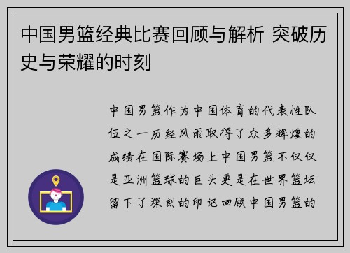 中国男篮经典比赛回顾与解析 突破历史与荣耀的时刻