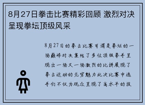8月27日拳击比赛精彩回顾 激烈对决呈现拳坛顶级风采