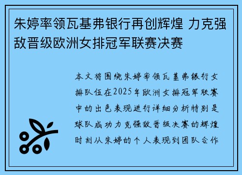 朱婷率领瓦基弗银行再创辉煌 力克强敌晋级欧洲女排冠军联赛决赛