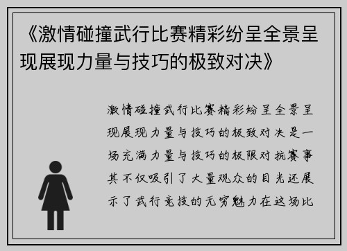 《激情碰撞武行比赛精彩纷呈全景呈现展现力量与技巧的极致对决》