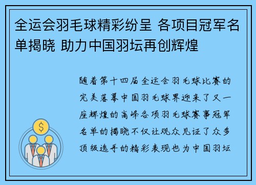 全运会羽毛球精彩纷呈 各项目冠军名单揭晓 助力中国羽坛再创辉煌