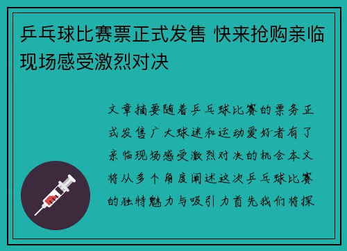 乒乓球比赛票正式发售 快来抢购亲临现场感受激烈对决