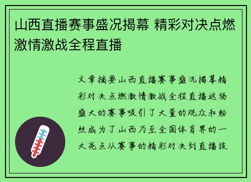 山西直播赛事盛况揭幕 精彩对决点燃激情激战全程直播