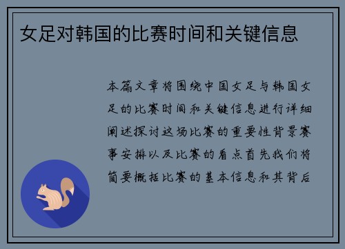 女足对韩国的比赛时间和关键信息