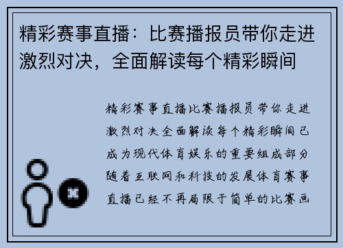 精彩赛事直播：比赛播报员带你走进激烈对决，全面解读每个精彩瞬间