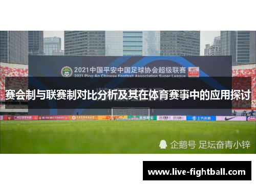 赛会制与联赛制对比分析及其在体育赛事中的应用探讨