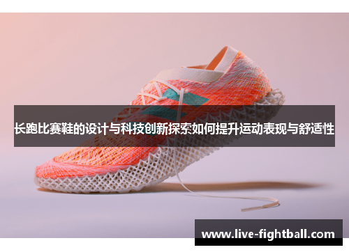 长跑比赛鞋的设计与科技创新探索如何提升运动表现与舒适性