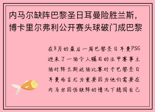 内马尔缺阵巴黎圣日耳曼险胜兰斯，博卡里尔弗利公开赛头球破门成巴黎英雄