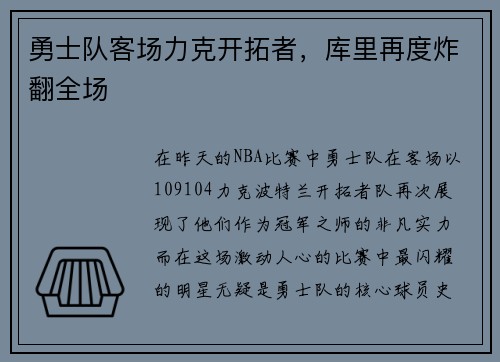 勇士队客场力克开拓者，库里再度炸翻全场