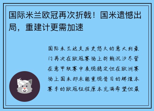 国际米兰欧冠再次折戟！国米遗憾出局，重建计更需加速