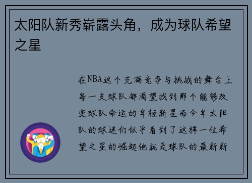 太阳队新秀崭露头角，成为球队希望之星