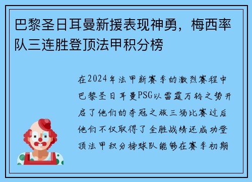巴黎圣日耳曼新援表现神勇，梅西率队三连胜登顶法甲积分榜