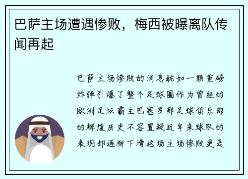 巴萨主场遭遇惨败，梅西被曝离队传闻再起